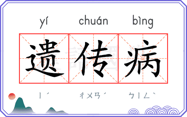 遗传病