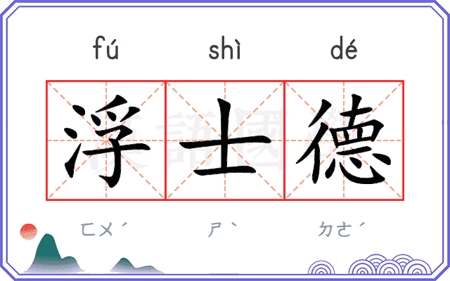 浮士德