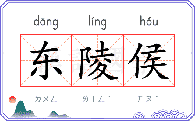 东陵侯