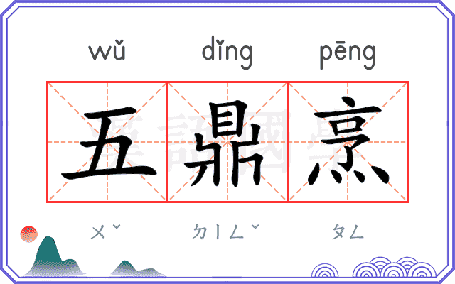 五鼎烹