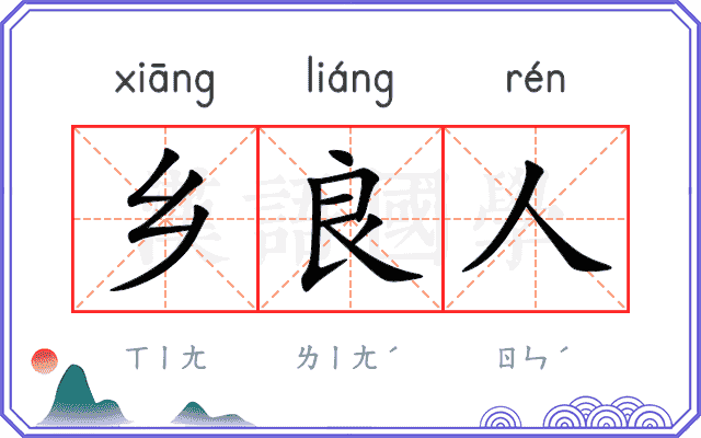 乡良人