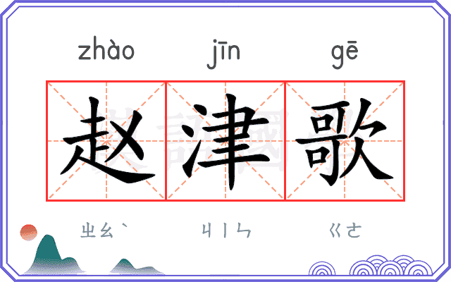 赵津歌