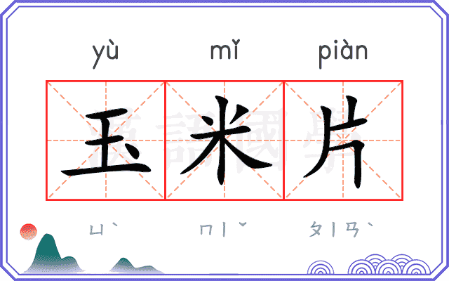 玉米片