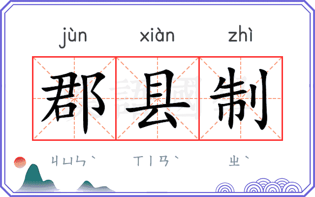 郡县制