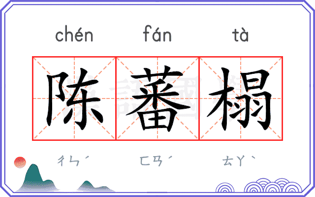 陈蕃榻