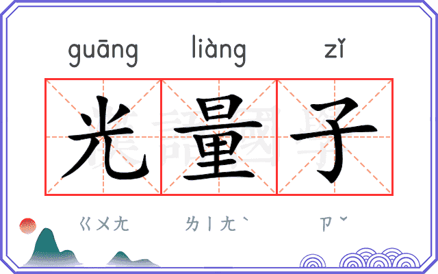 光量子