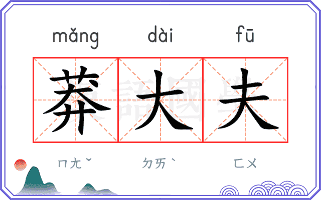 莽大夫