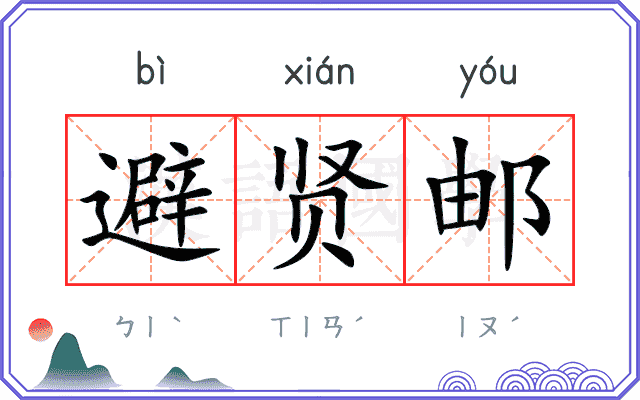 避贤邮