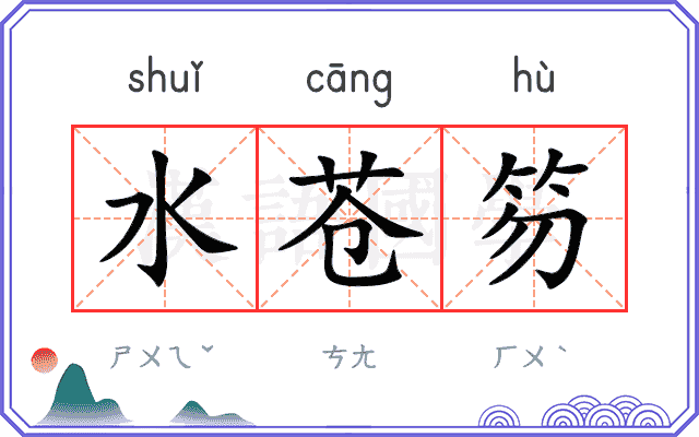 水苍笏