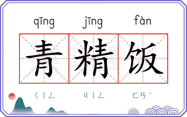 青精饭