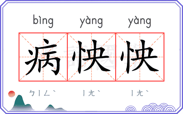 病怏怏