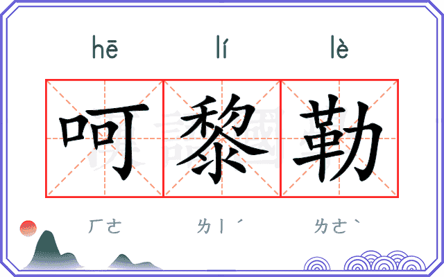 呵黎勒