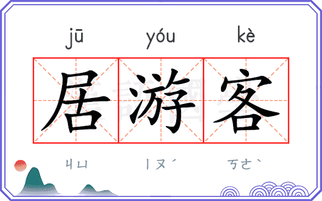 居游客