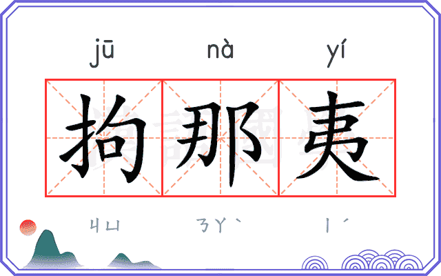 拘那夷