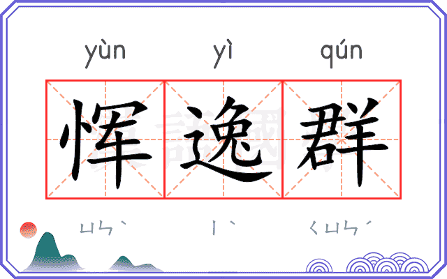 恽逸群