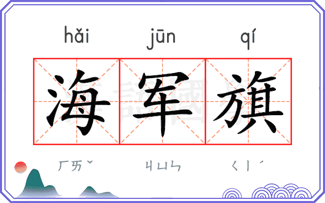海军旗