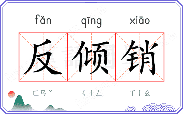 反倾销