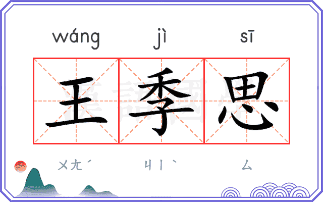 王季思