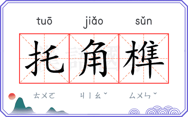 托角榫