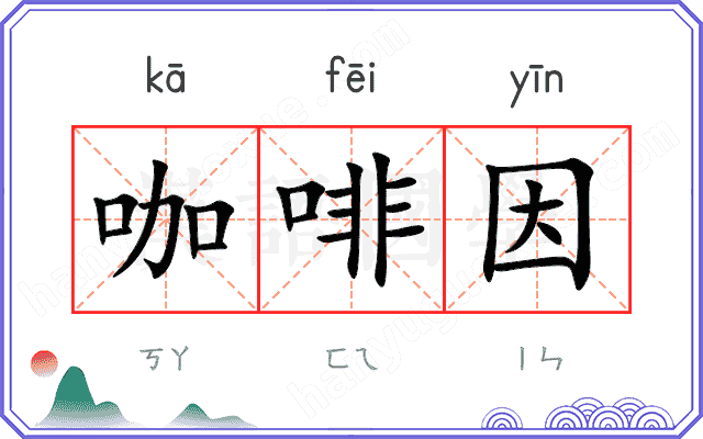 咖啡因