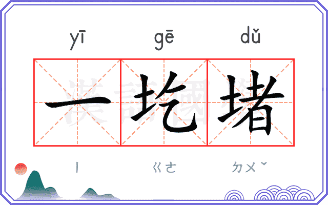 一圪堵