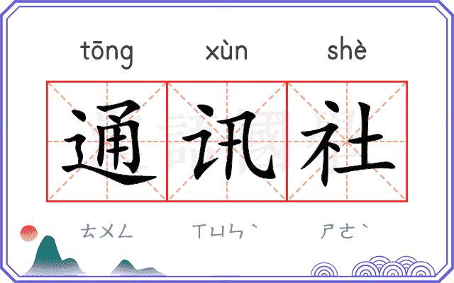通讯社