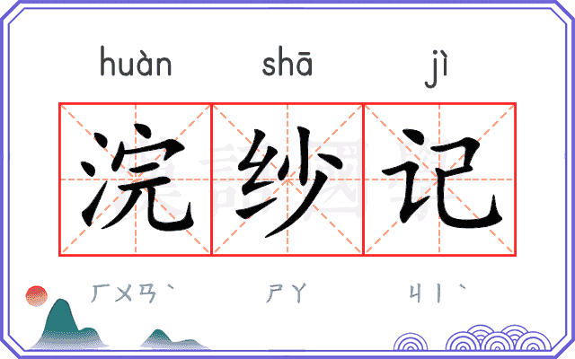 浣纱记