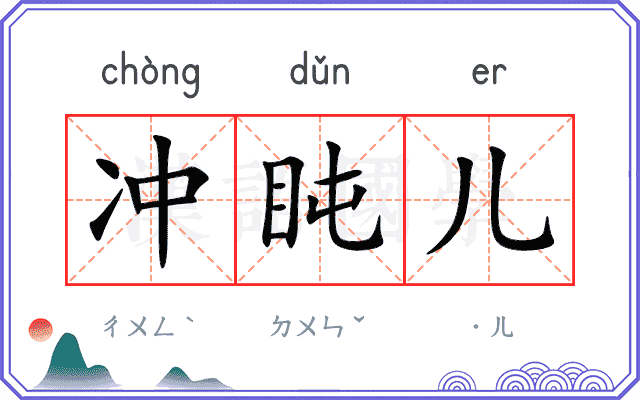 冲盹儿