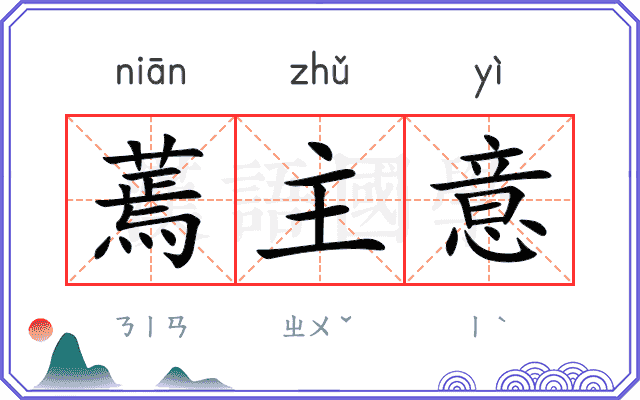 蔫主意