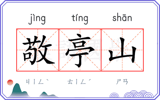 敬亭山