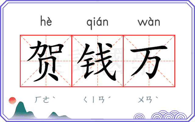 贺钱万
