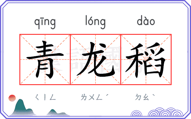 青龙稻
