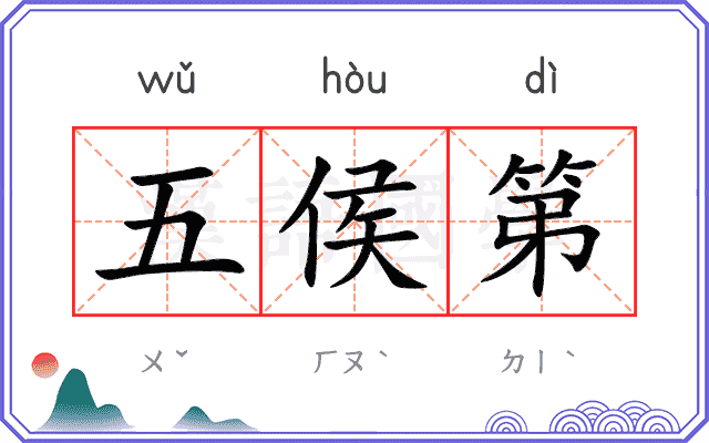 五侯第