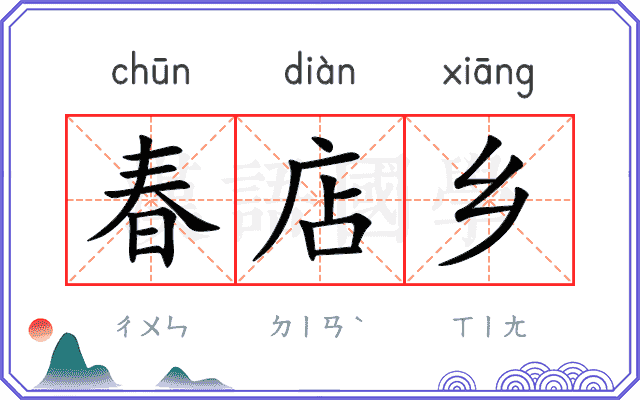 春店乡
