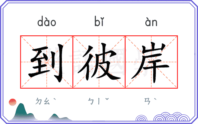 到彼岸