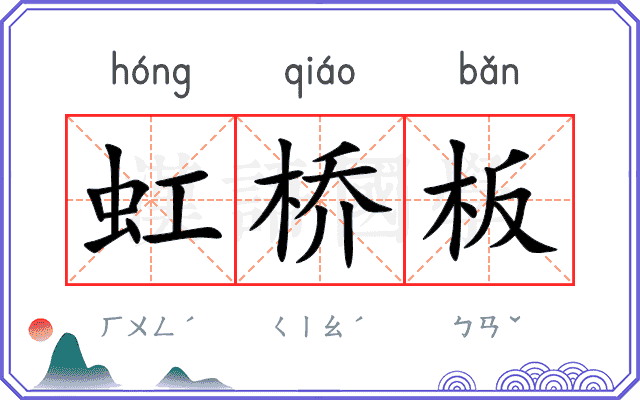 虹桥板