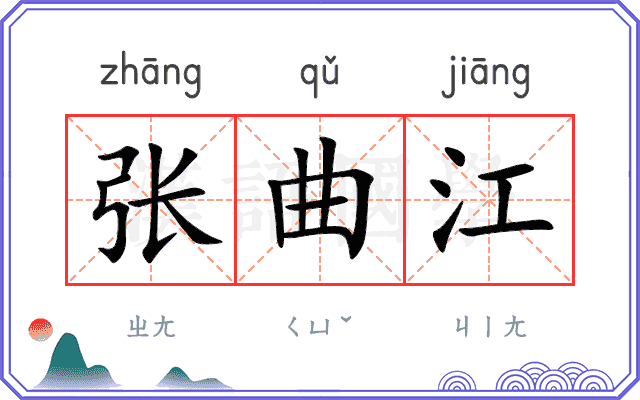 张曲江