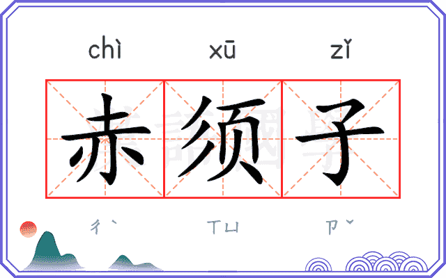 赤须子