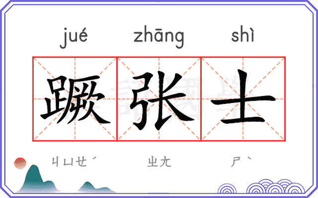 蹶张士