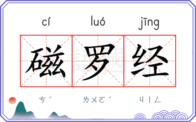 磁罗经