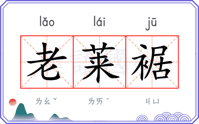 老莱裾