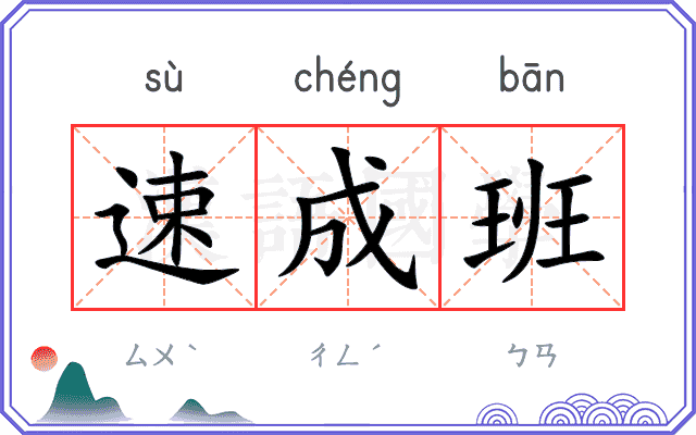 速成班