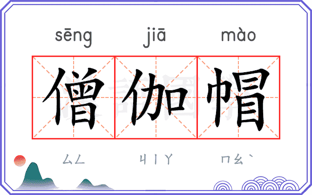 僧伽帽