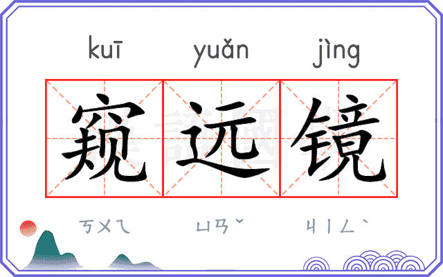 窥远镜