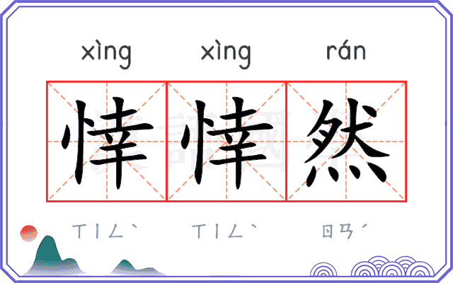 悻悻然