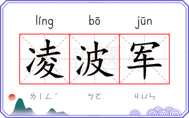 凌波军