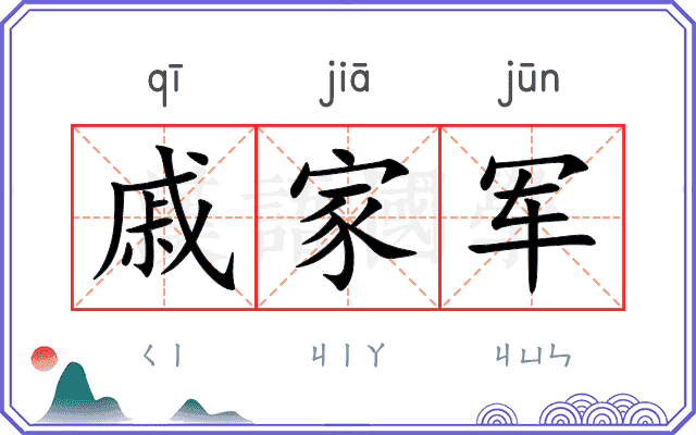 戚家军