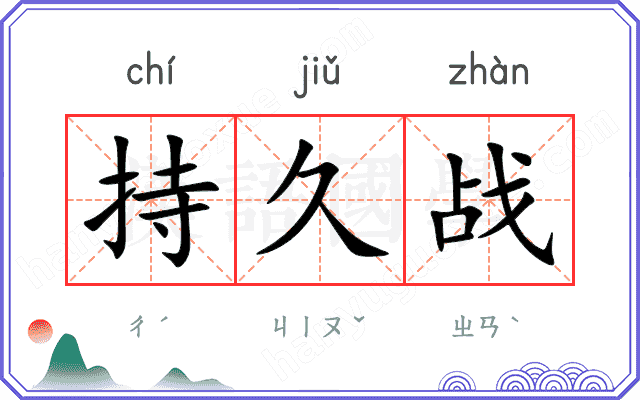 持久战