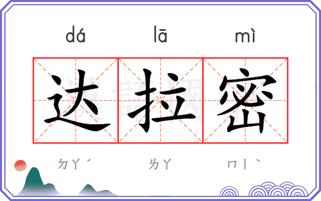 达拉密