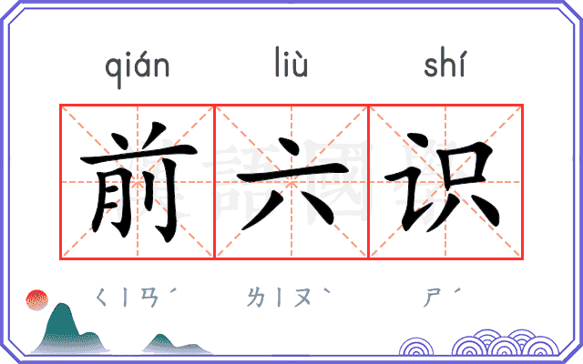 前六识